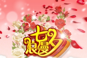 浪漫七夕