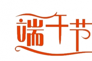 端午节艺术字高清PNG透明图与PSD设计素材免费下载