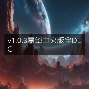 勇者斗恶龙，达伊大冒险 v1.0.3 豪华版，无限神速斩，全DLC中文体验