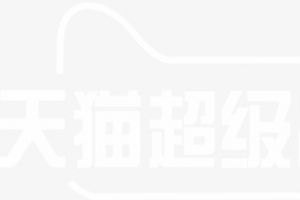 天猫超级品牌日