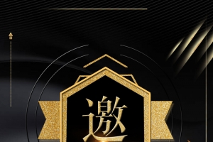 2018年会黑大气企业邀请函广告