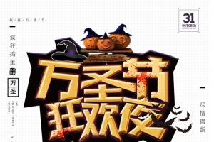 万圣节狂欢夜字体元素图