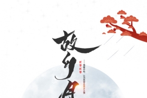 中秋故乡月月饼兔子树枝月亮