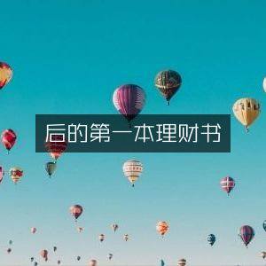 首本理财指南，增强个人能力的必读之书