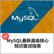 MySQL深度解析，高级核心知识面试必备指南
