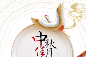 中秋节仙鹤圆盘筷子祥云