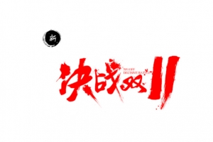 决战双11
