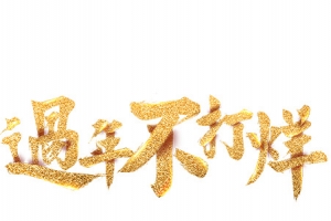 春节过年不打烊字体素材