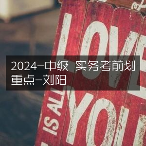 2024中级实务考试，刘阳考前重点划分