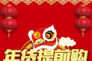 2018年狗年红色中国风商场喜迎新年展架