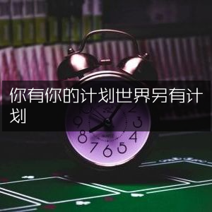 自然纪实阅读，你的计划与世界的不同轨迹