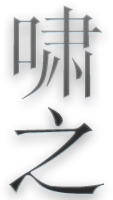 啸之黑色字体