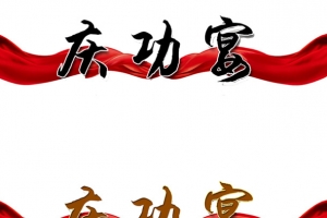 庆功宴艺术字