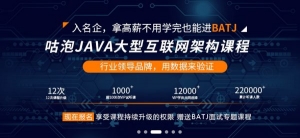 JAVA架构师学院，全套视频教程，价值8280元，助你成为优秀架构师！