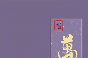 招财进宝 万事顺逐 事事如意皆所愿 日进斗金 手机文字超清壁纸