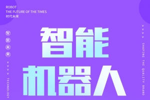 智能机器人海报人工智能