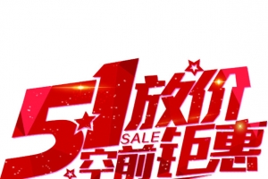 51劳动节