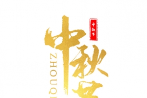 中秋节文字设计