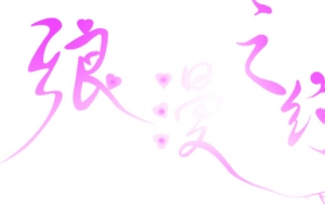 紫色渐变浪漫之约艺术字体设计