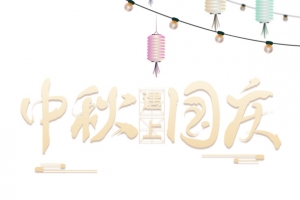 中秋遇见国庆 灯笼元素