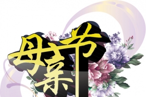 母亲节 快乐