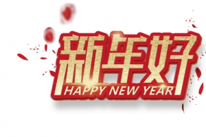 新年好字体漂浮元素高清PNG透明图片-免费设计素材下载