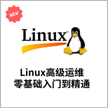 Linux高级运维，从零基础到精通的全能之旅