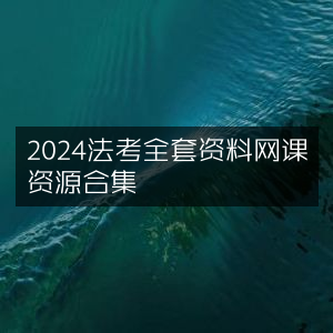 2024法考全科目网课资料大全合集