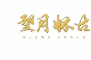 中秋 望月怀古