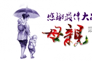 母亲节