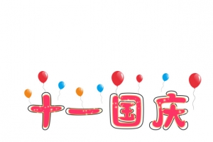 国庆节原创艺术字体创意文字字体