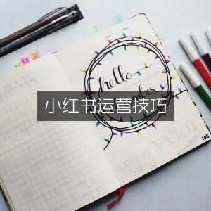 小红书高效运营秘籍