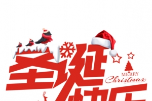 淘宝圣诞活动字体