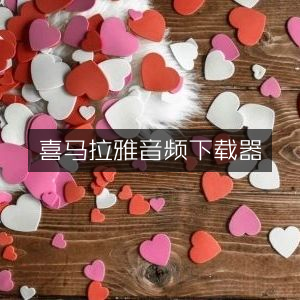 喜马拉雅音频高效下载工具
