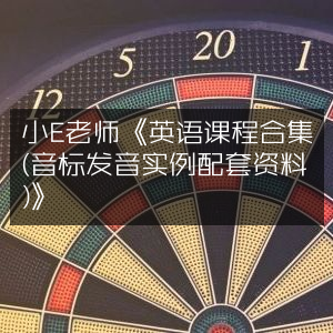 小E老师英语全能课程，音标·发音·实例·资料一站式合集