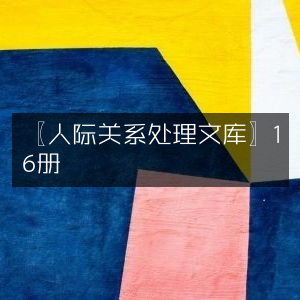 人际关系处理宝典16册，提升个人能力的必备书籍