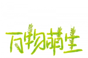 万物萌生春天来到