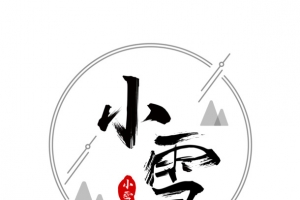 书法字体小雪艺术字装饰
