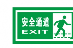 安全通道地铁标识