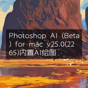 Photoshop AI (Beta) Mac版 v25.0(2265)，内置智能绘图功能