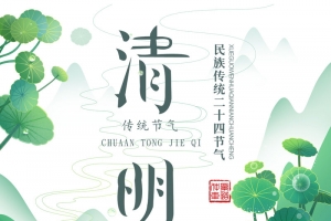 清明节宣传海报