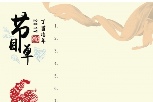 2017新年祥云彩带花簇底纹节目单