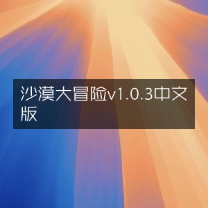 沙漠大冒险中文版v1.0.3 探险启程