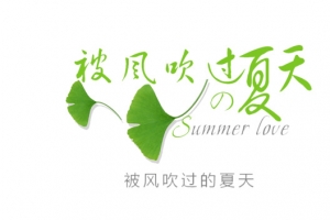夏天
