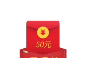 红包 信封 优惠券 无门槛