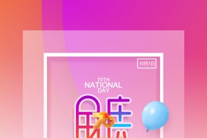 热烈庆祝祖国建国70周年