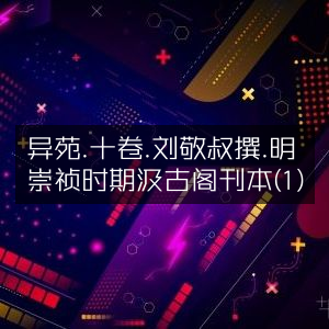 异苑十卷·刘敬叔著·明崇祯汲古阁刊本（1）| 古典文献精选
