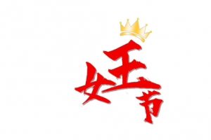 女王节 主题字体 可编辑
