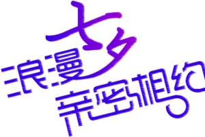 紫色浪漫七夕亲密相约