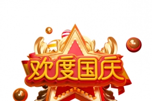 欢度国庆十一长假